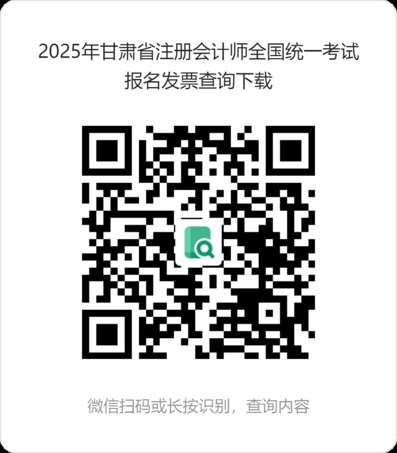 2025年甘肃省注册会计师全国统一考试报名发票查询下载 (1).png 2025年甘肃省注册会计师全国统一考试报名发票查询下载 (1).png