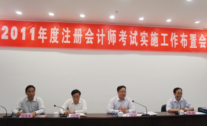 2011年度注册会计师考试实施工作布置会主席台