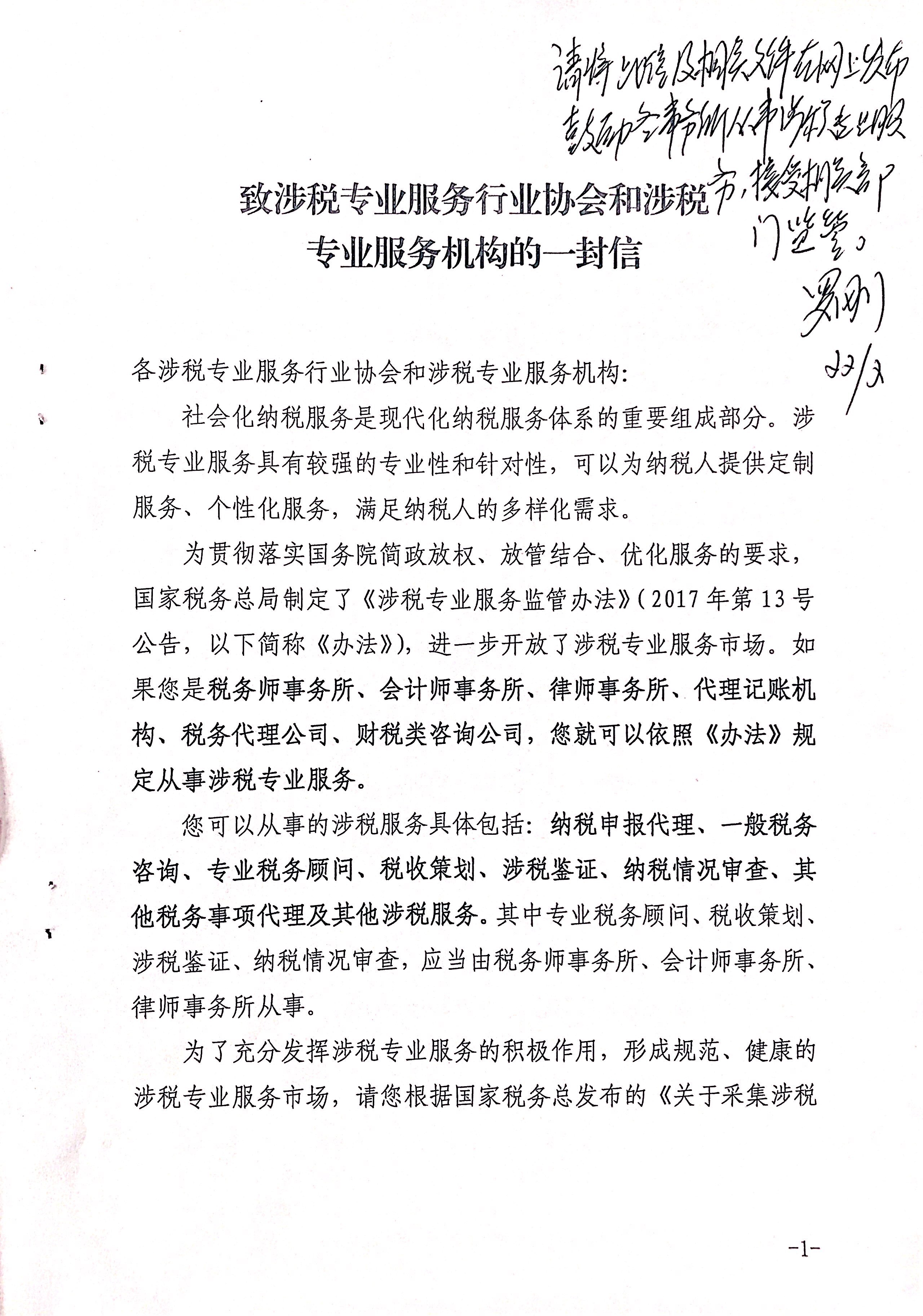 致涉税专业服务行业协会和涉税专业服务机构的一封信_页面_01.jpg
